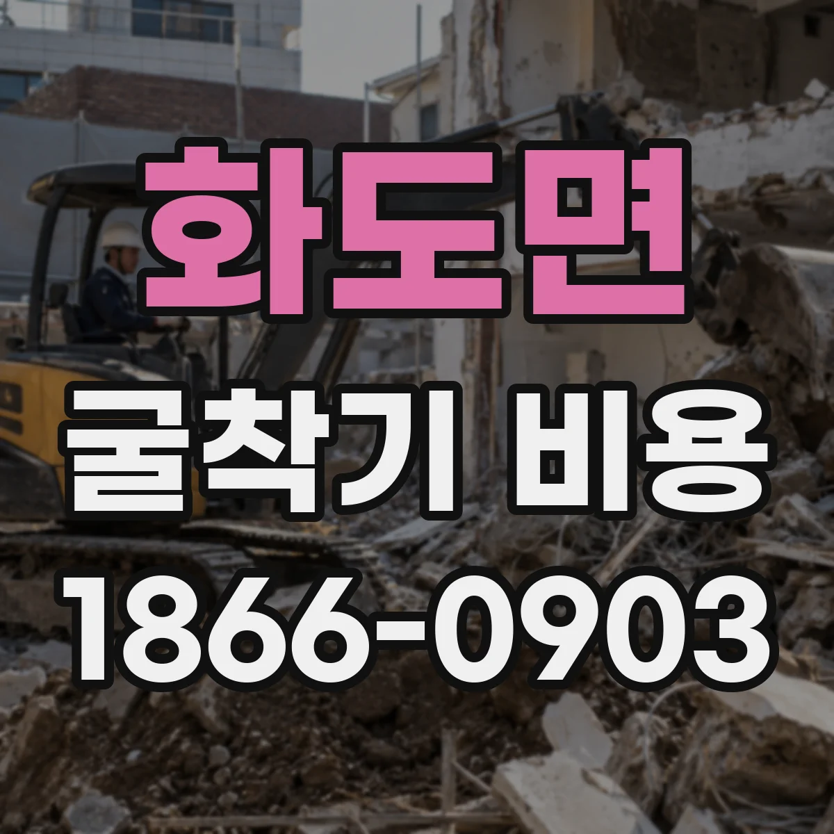 화도면 굴착기 비용