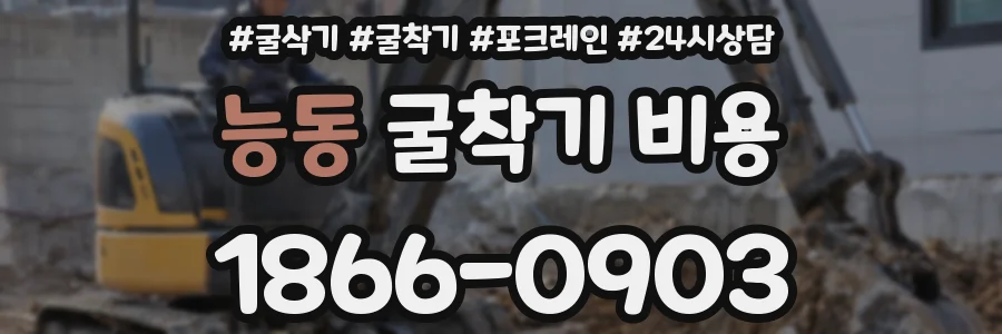 능동 굴착기 비용