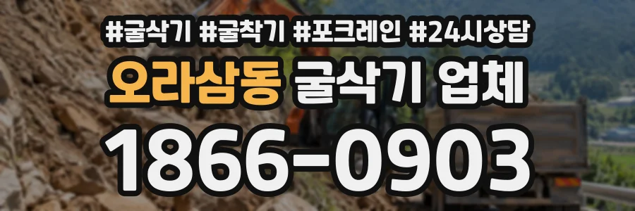 오라삼동 굴삭기업체 상담 전화 1866-0903