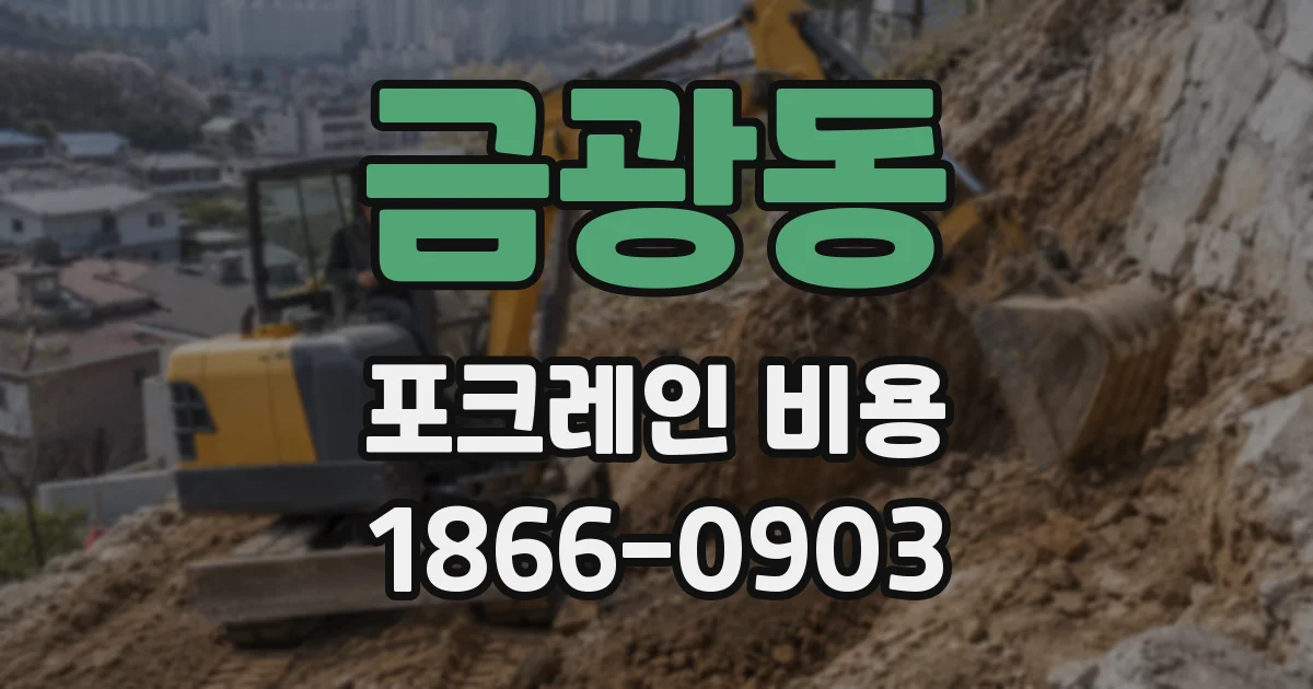 금광동 포크레인 비용