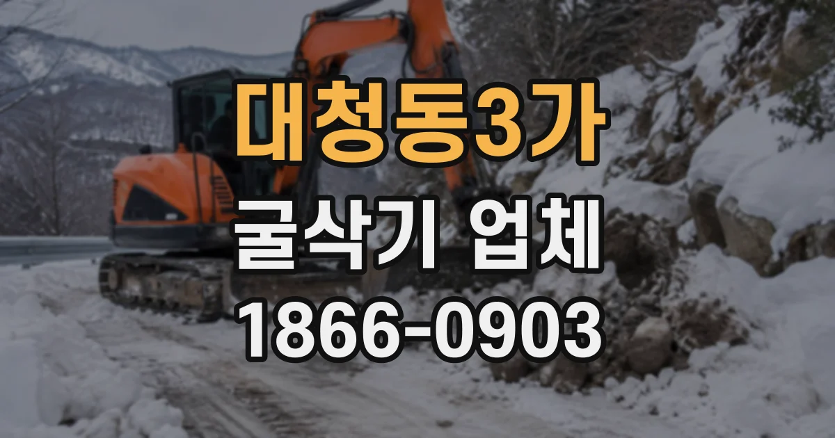대청동3가 굴삭기업체