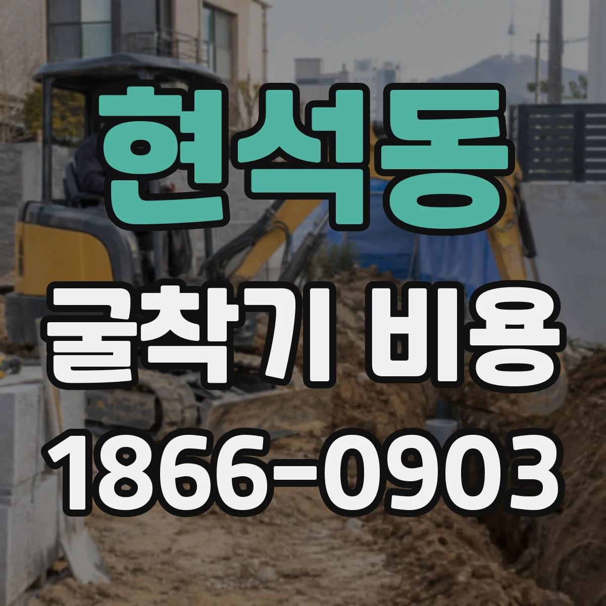 현석동 굴착기 비용
