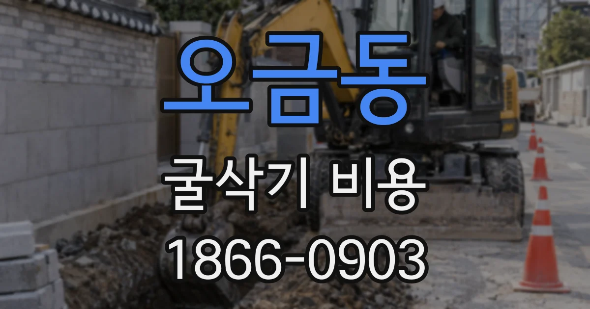 오금동 굴삭기 비용
