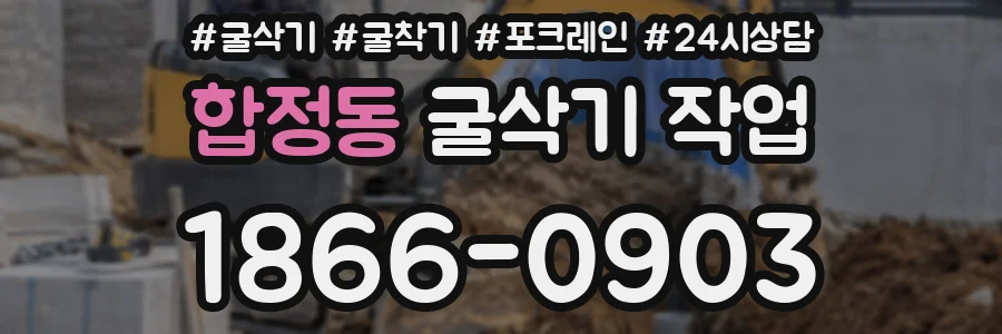 합정동 굴삭기 작업