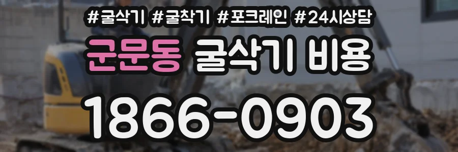 군문동 굴삭기 비용