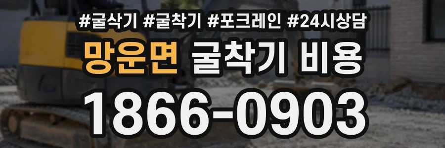 망운면 굴착기비용 상담 전화 1866-0903