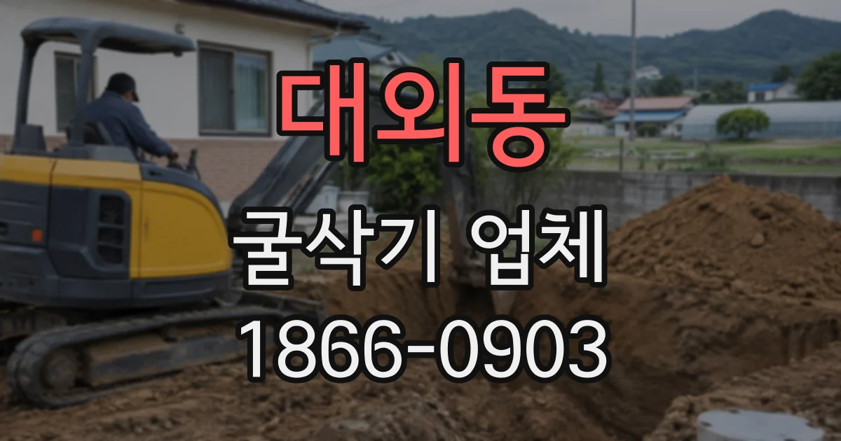 대외동 굴삭기업체