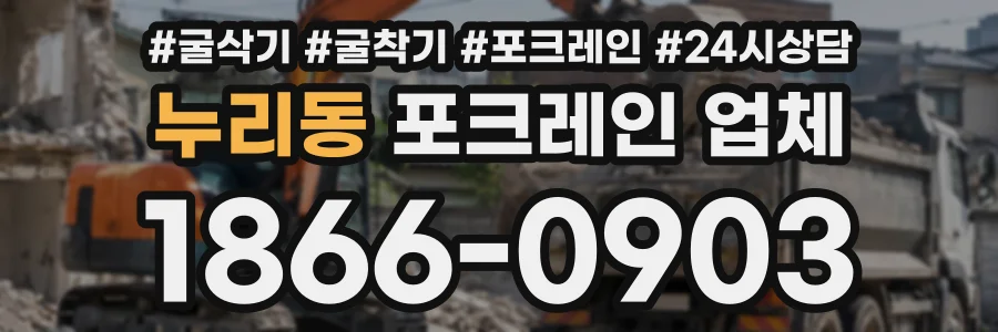 누리동 포크레인업체 상담 전화 1866-0903