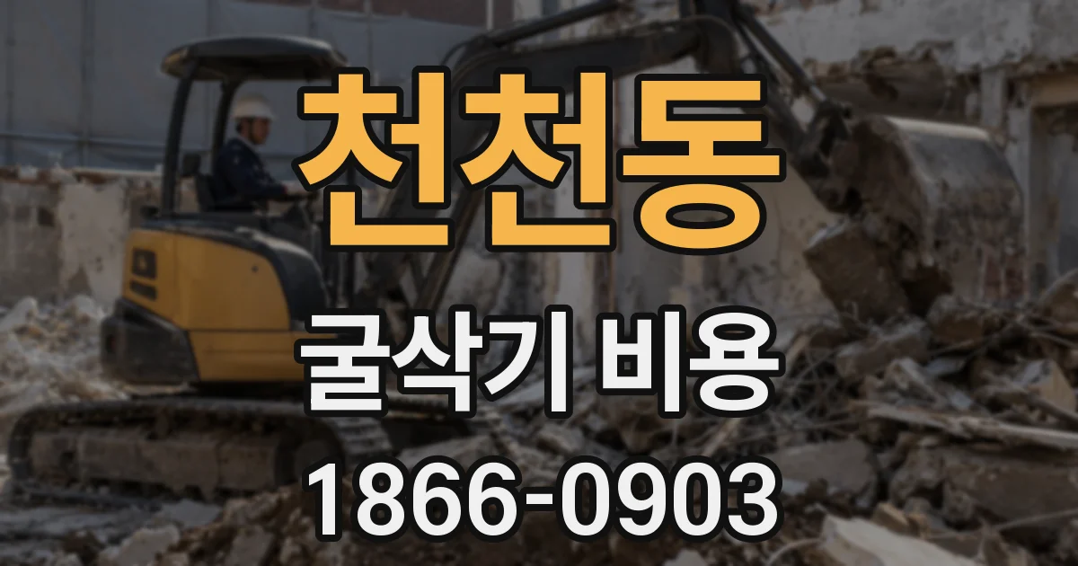 천천동 굴삭기 비용