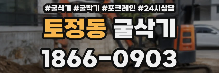 토정동 굴삭기