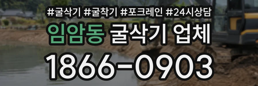 임암동 굴삭기업체 상담 전화 1866-0903