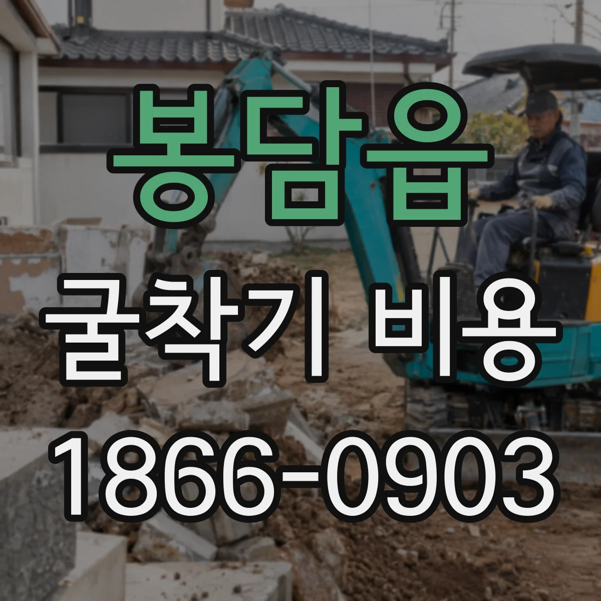 봉담읍 굴착기 비용