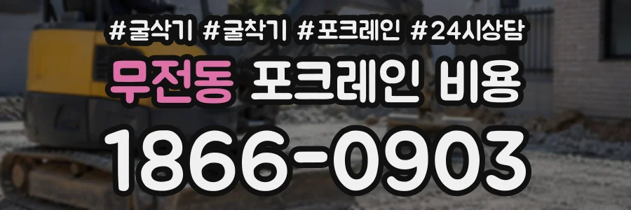 무전동 포크레인비용 상담 전화 1866-0903