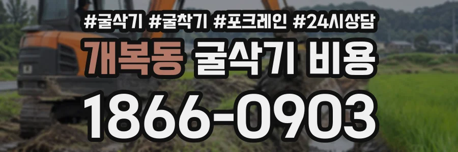 개복동 굴삭기비용 상담 전화 1866-0903