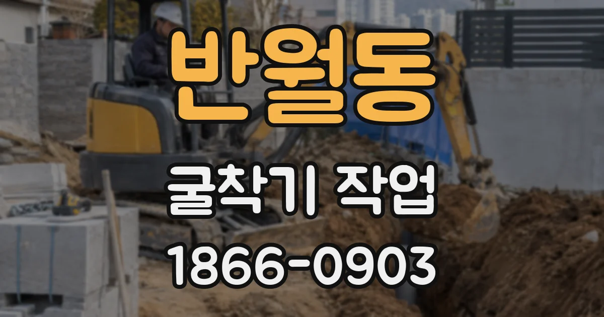 반월동 굴착기 작업