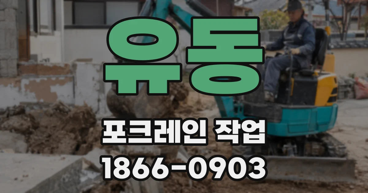 유동 포크레인 작업