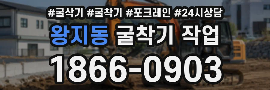 왕지동 굴착기작업 상담 전화 1866-0903