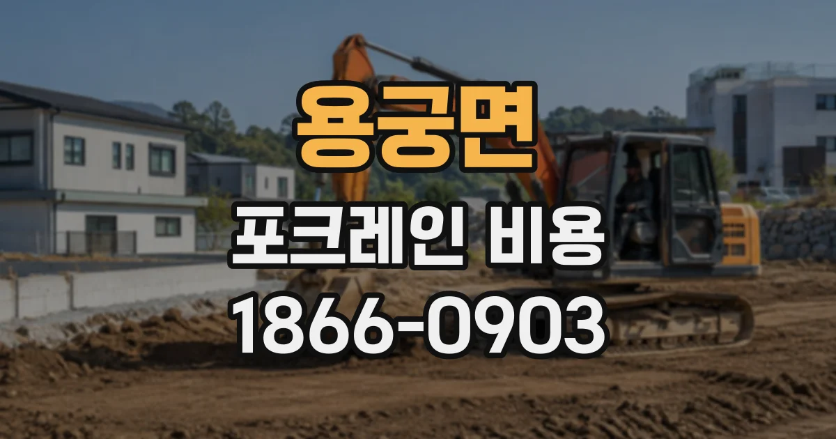 용궁면 포크레인비용
