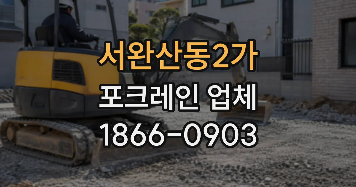 서완산동2가 포크레인업체
