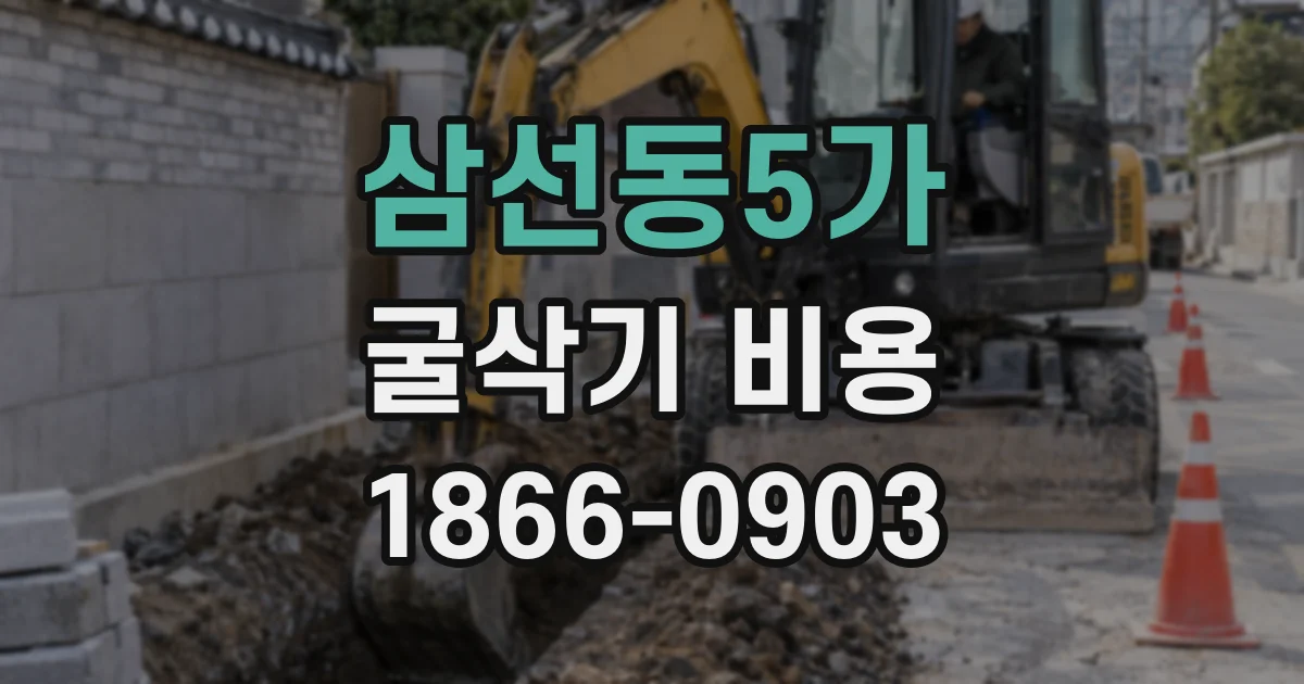 삼선동5가 굴삭기 비용