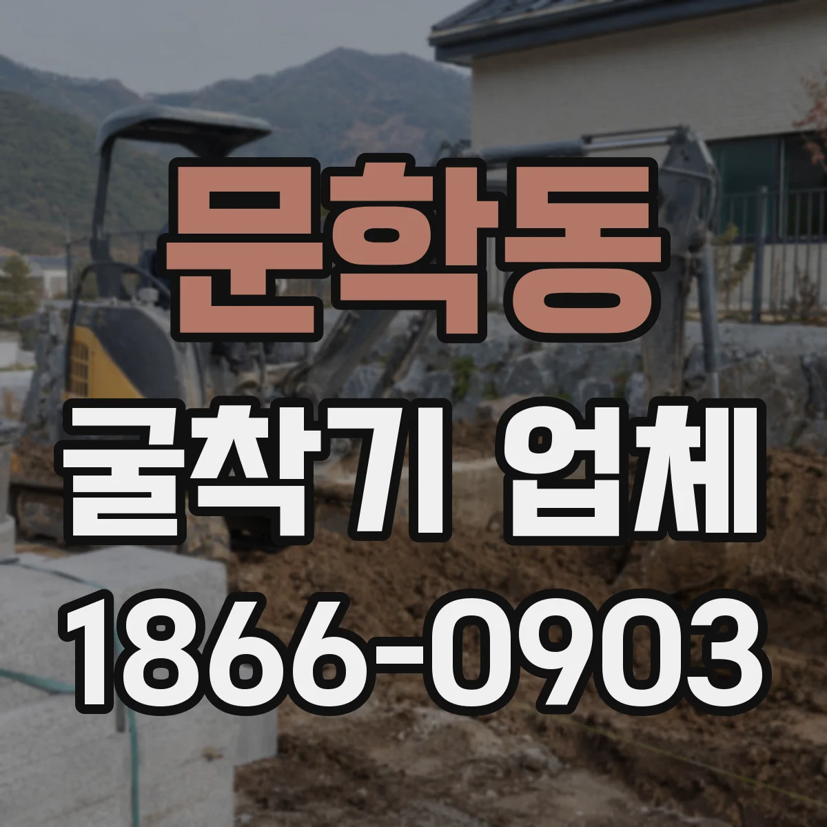 문학동 굴착기 업체