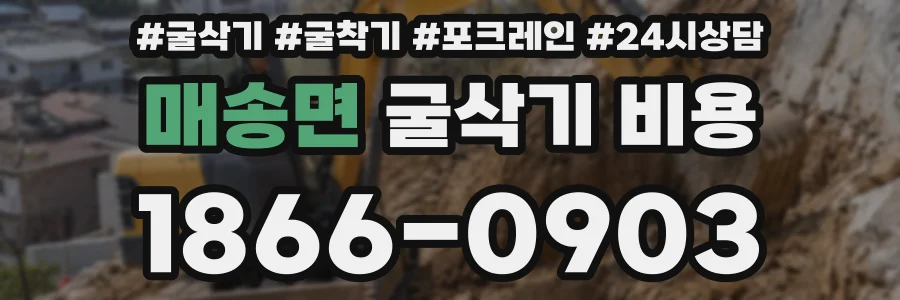 매송면 굴삭기 비용