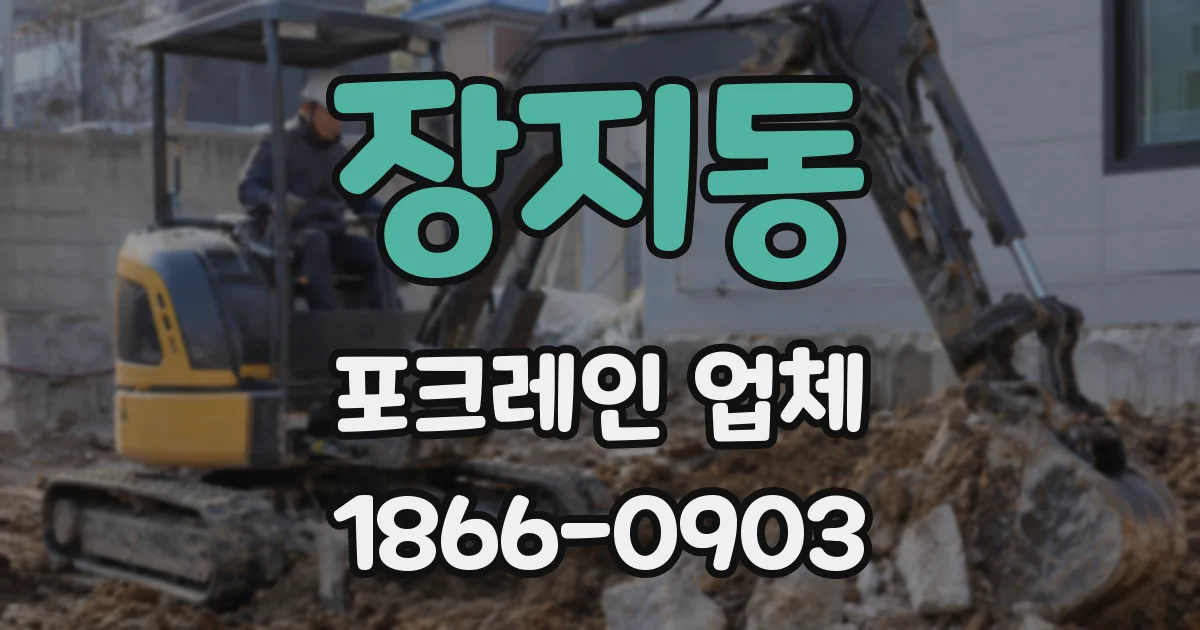 장지동 포크레인 업체