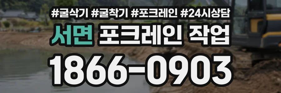 서면 포크레인작업 상담 전화 1866-0903