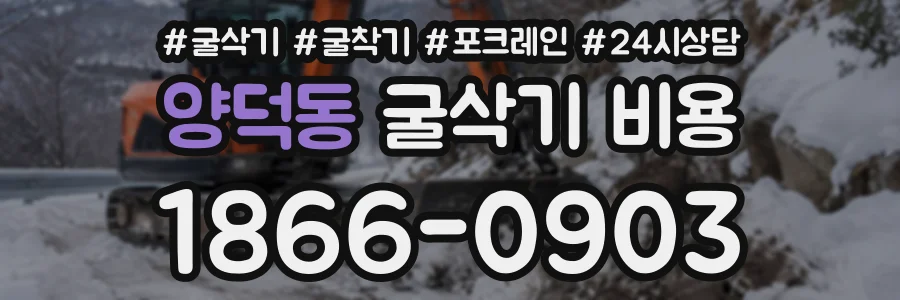 양덕동 굴삭기비용 상담 전화 1866-0903