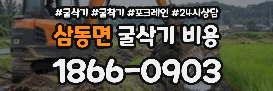 삼동면 굴삭기비용 상담 전화 1866-0903