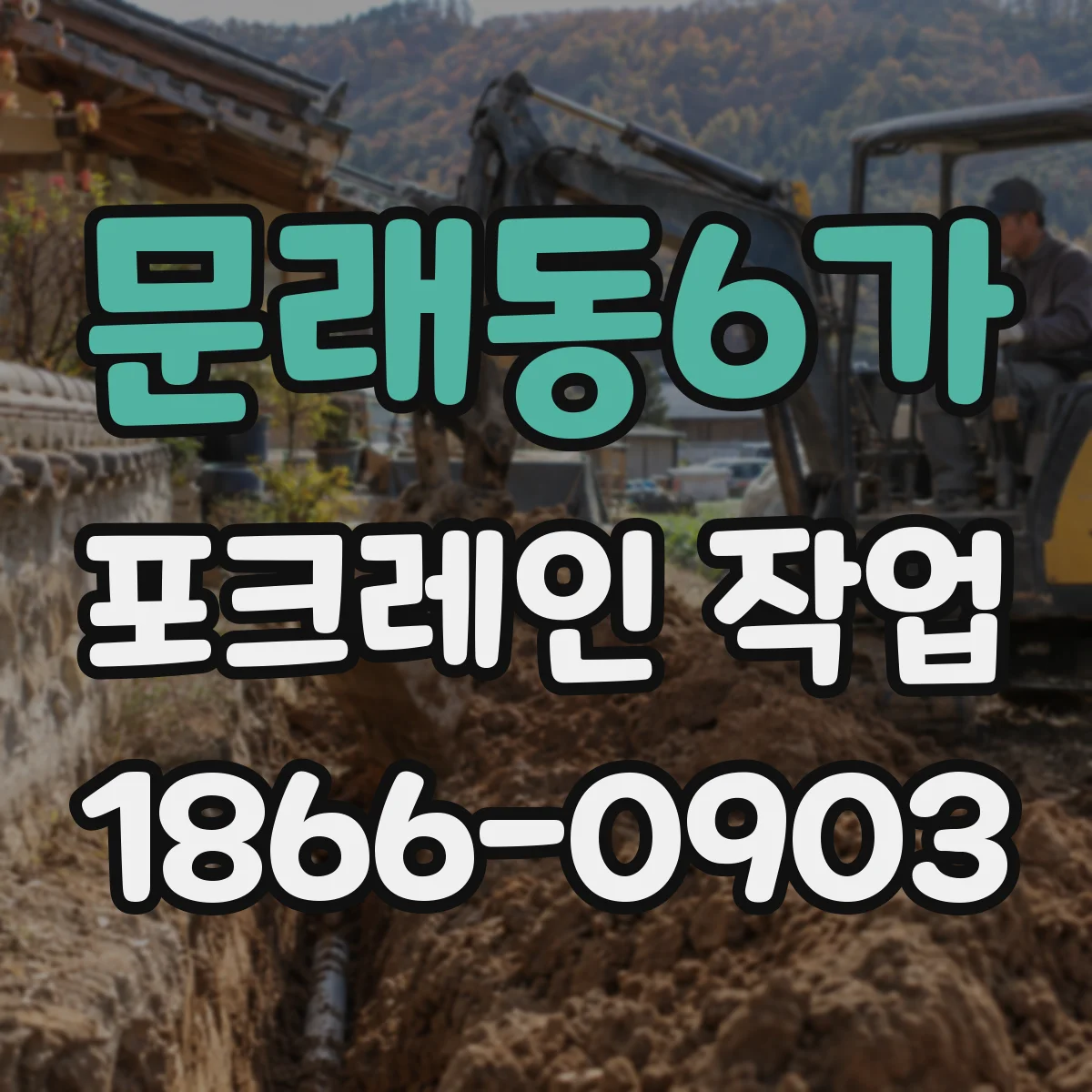 문래동6가 포크레인 작업