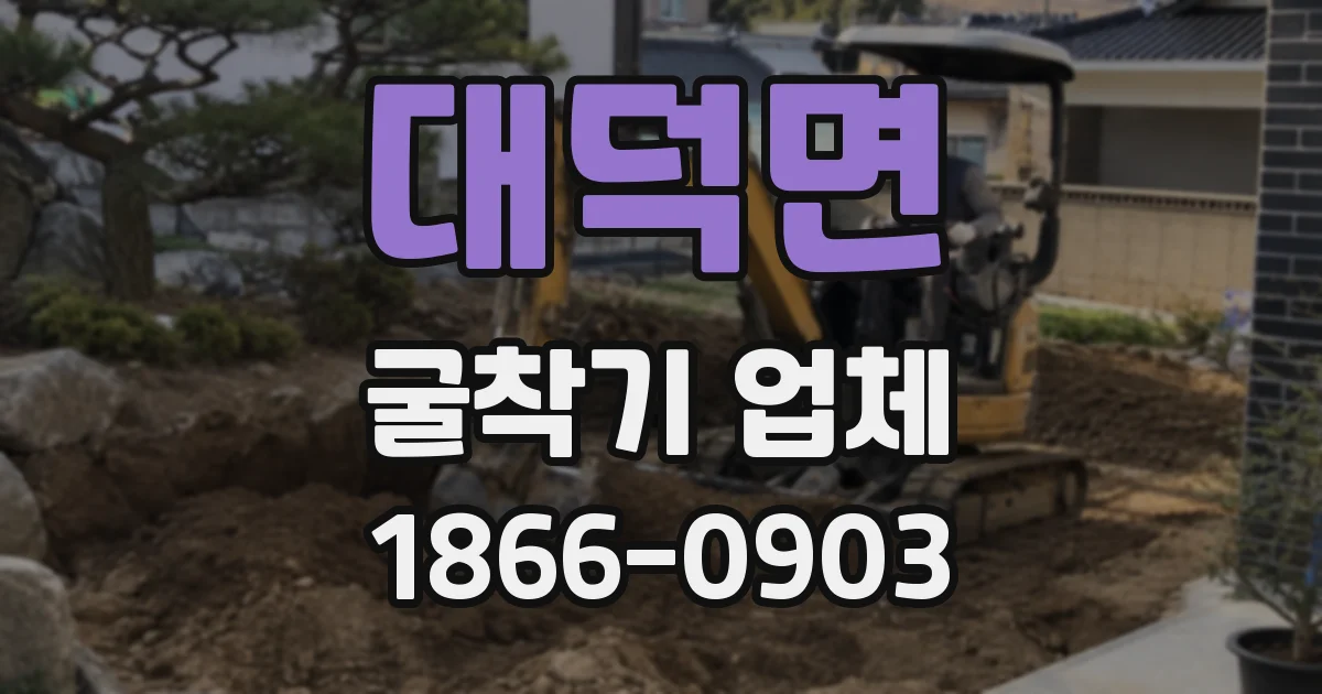 대덕면 굴착기 업체