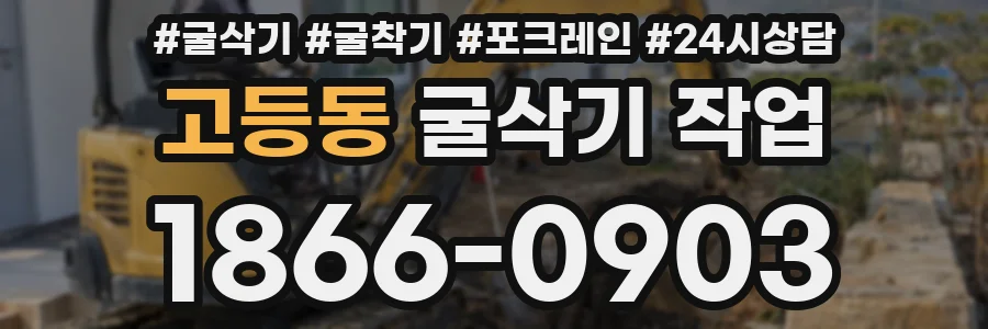 고등동 굴삭기 작업