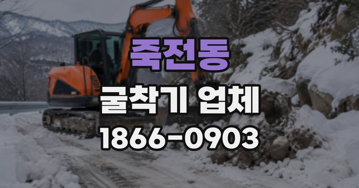 죽전동 굴착기업체
