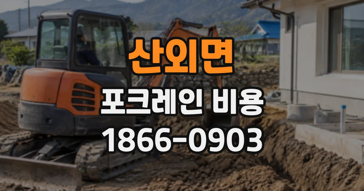산외면 포크레인비용