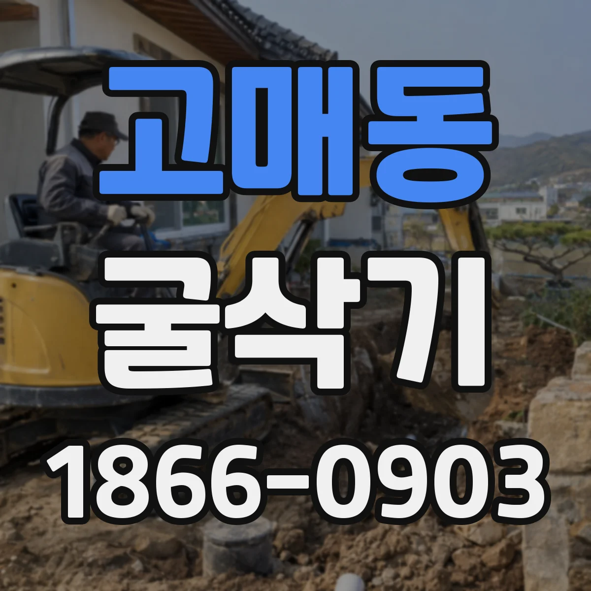고매동 굴삭기