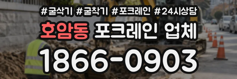 호암동 포크레인업체 상담 전화 1866-0903