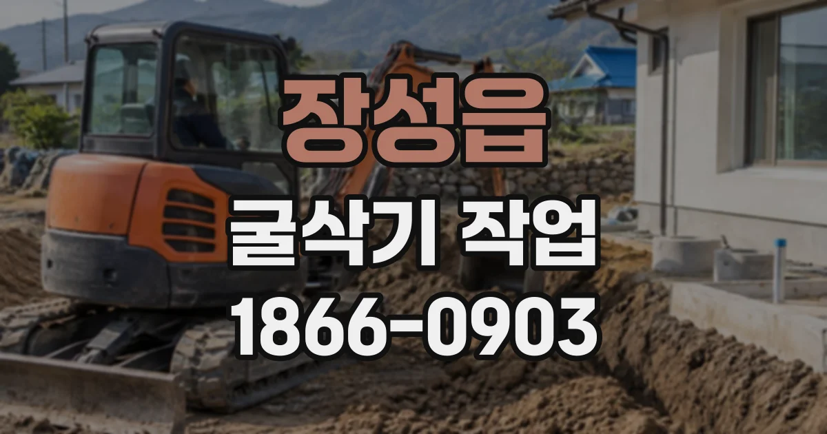 장성읍 굴삭기작업