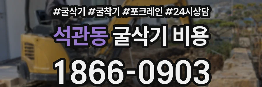 석관동 굴삭기 비용