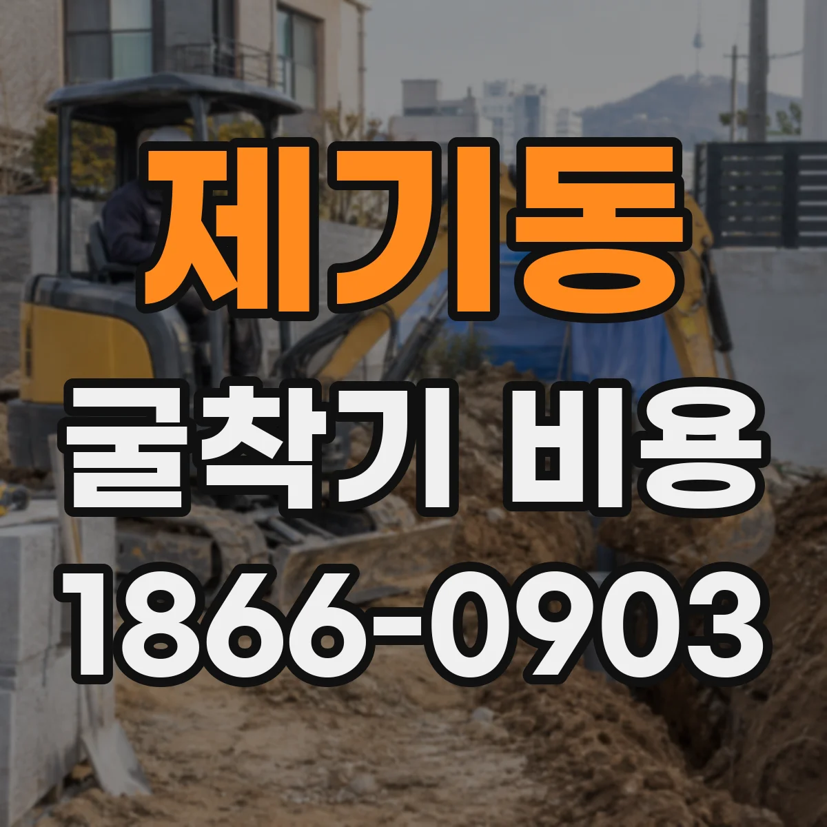 제기동 굴착기 비용
