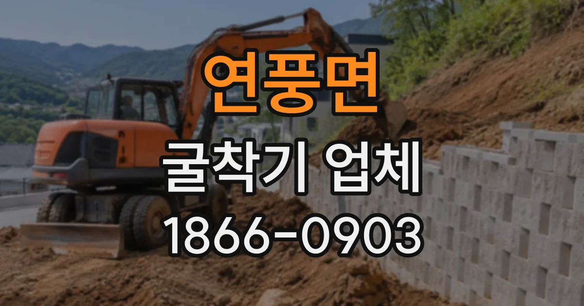 연풍면 굴착기업체