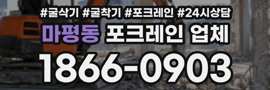 마평동 포크레인업체 상담 전화 1866-0903