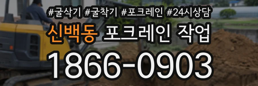 신백동 포크레인작업 상담 전화 1866-0903