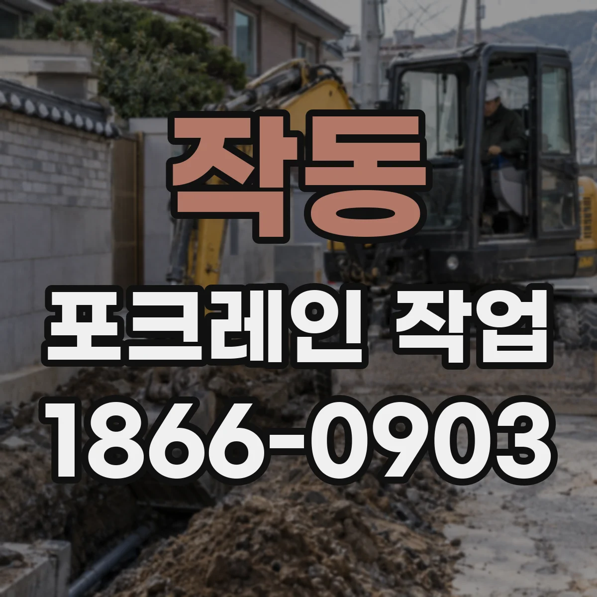 작동 포크레인 작업