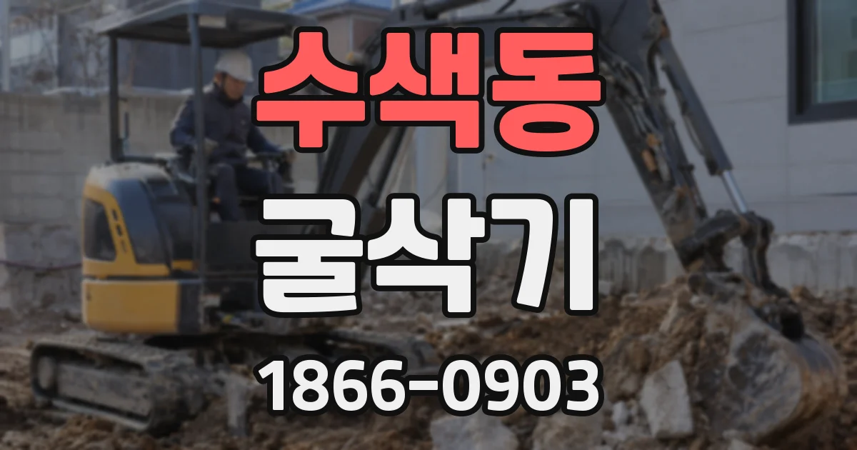 수색동 굴삭기