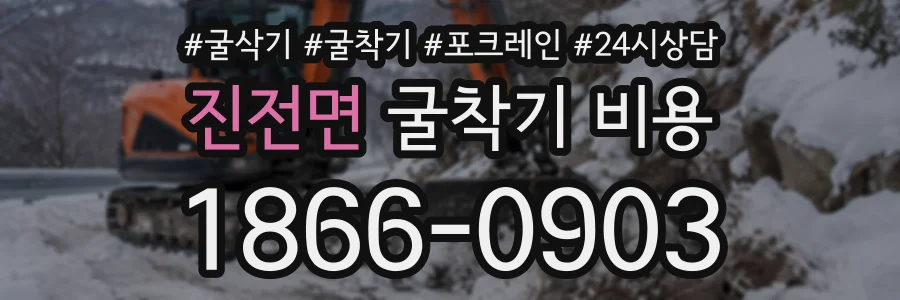 진전면 굴착기비용 상담 전화 1866-0903