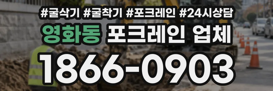 영화동 포크레인업체 상담 전화 1866-0903