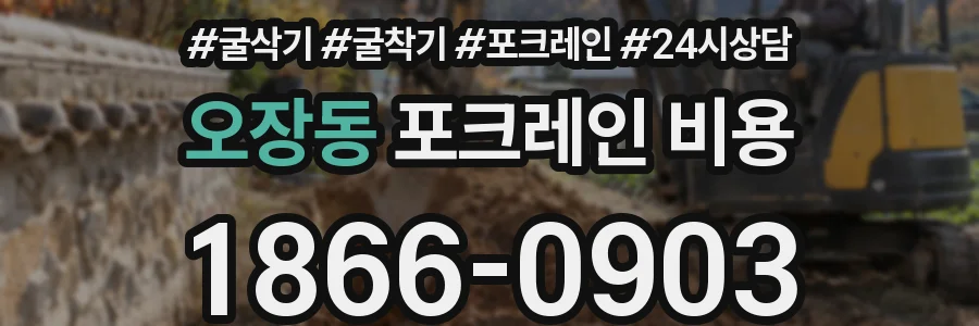 오장동 포크레인 비용