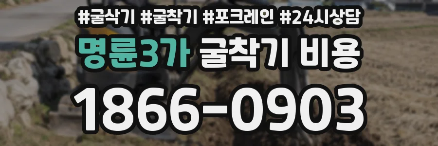 명륜3가 굴착기 비용