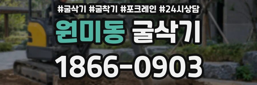 원미동 굴삭기